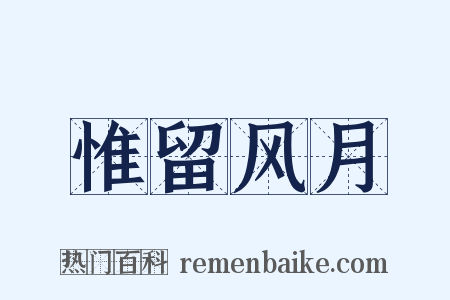 惟留风月是什么意思的图片